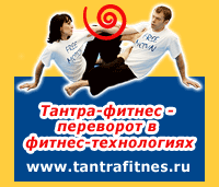  Тантра-фитнес: Фитнес свободных движений! 