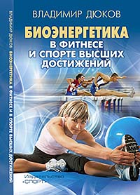  'Биоэнергетика в фитнесе и спорте высших достижений'. Новая книга Владимира Дюкова Книга Владимира Дюкова 